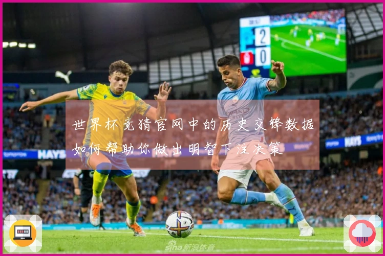世界杯竞猜官网中的历史交锋数据如何帮助你做出明智下注决策