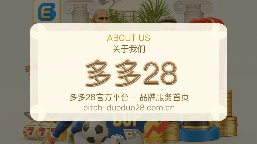 多多28关于我们配图