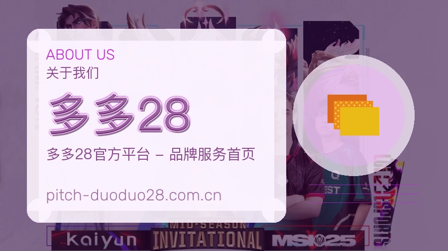多多28赛事内容整理介绍